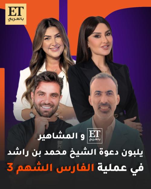 ET بالعربي و المشاهير يلبون دعوة الشيخ محمد بن راشد في عملية الفارس الشهم 3