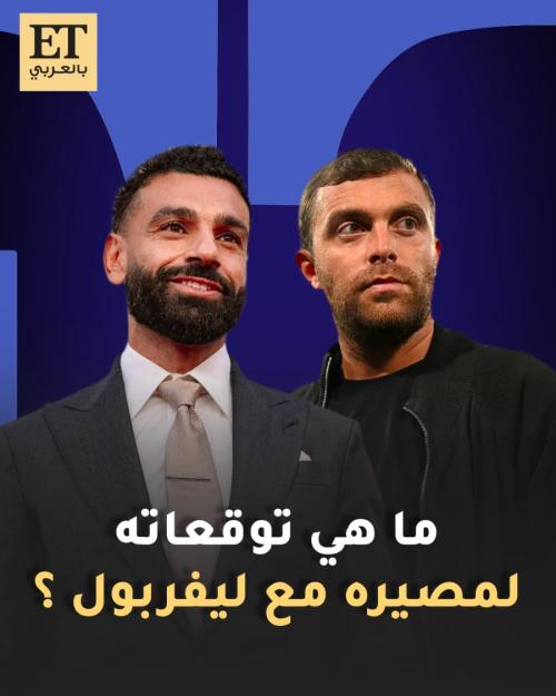 ما هي توقعات Fabrizio Romano لمصير محمد صلاح مع ليفربول
