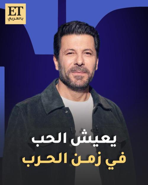 إياد نصار يعيش الحب في زمن الحرب