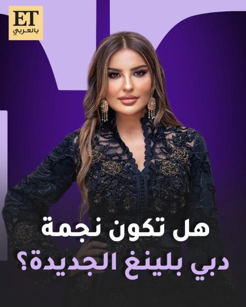 هل شذى حسون نجمة دبي بلينغ؟