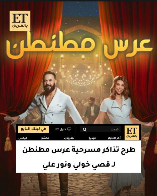 طرح تذاكر مسرحية عرس مطنطن لـ قصي خولي ونور علي ضمن موسم الرياض