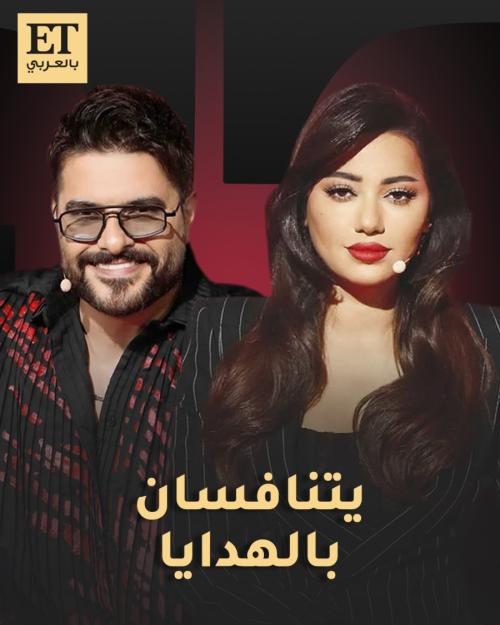 ناصيف زيتون ورحمة رياض يتنافسان بالهدايا