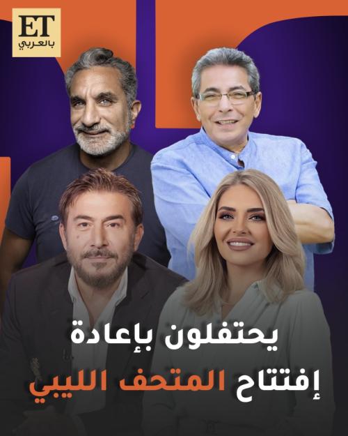 المتحف الوطني الليبي يعيد فتح أبوابه بعد 14 عاماً