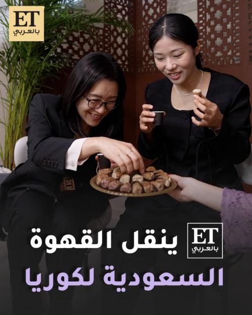 ET بالعربي ينقل القهوة السعودية لكوريا