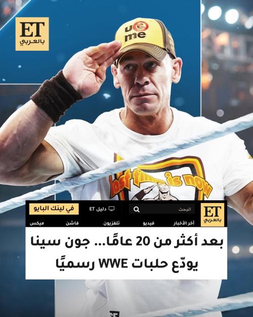 جون سينا يودّع حلبات WWE رسميًا بعد مسيرة تاريخية امتدت لأكثر من عقدين