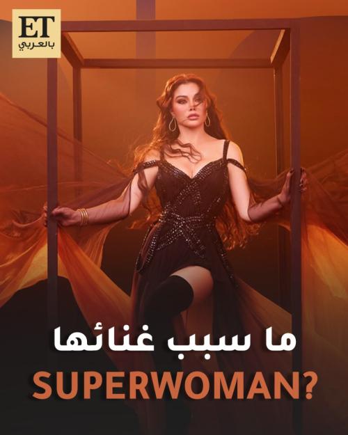أغنية هيفاء وهبي Super Woman
