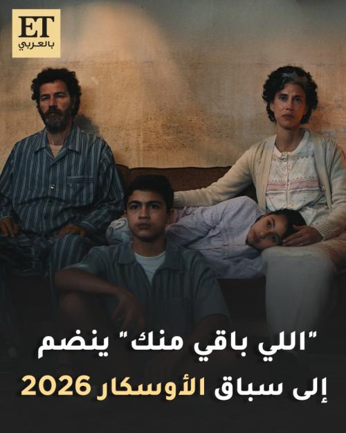 فيلم اللي باقي منك بالأوسكار 2026