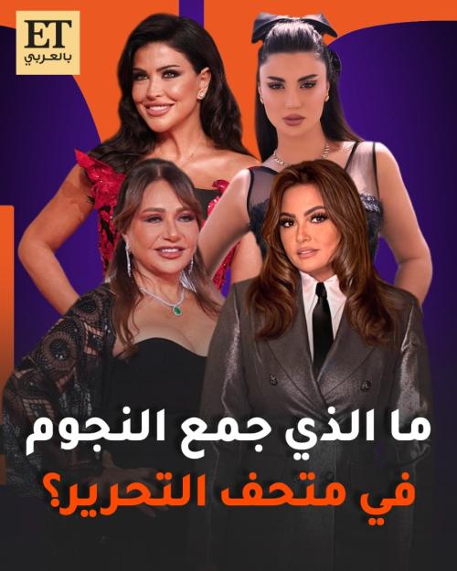 بشرى هدى الأتربي ليلى علوي جومانا مراد من حفل شاهد