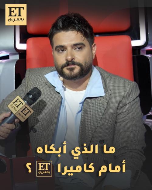 ما الذي أبكى ناصيف زيتون أمام كاميرا ET بالعربي