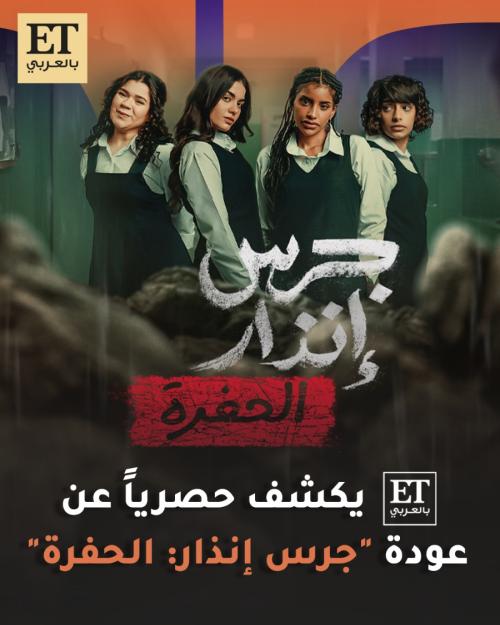 ET بالعربي يكشف حصرياً عن عودة فيلم جرس إنذار : الحفرة