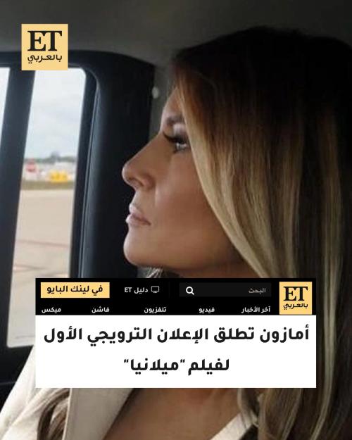 أمازون تطلق الإعلان الترويجي الأول لفيلم "ميلانيا"