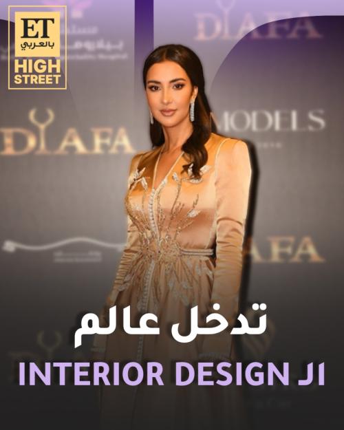 سلمى بن عمر تدخل عالم التصميم الداخلي