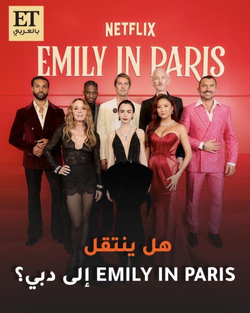 هل ينتقل مسلسل إيميلي في باريس Emily In Paris إلى دبي