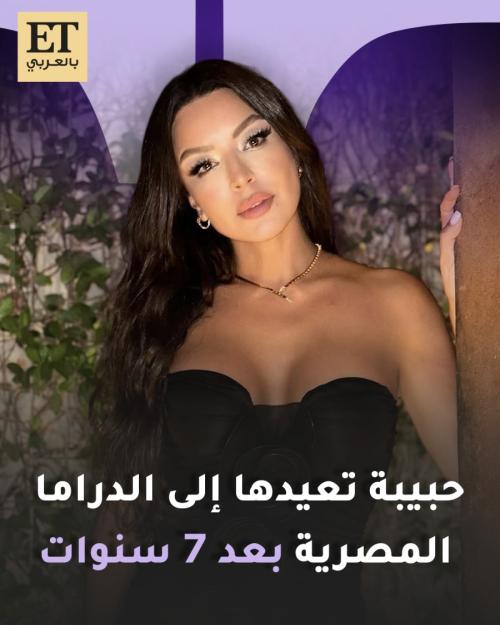 "حبيبة" تعيد أمل بوشوشة إلى الدراما المصرية بعد 7 سنوات بمسلسل أولاد الراعي