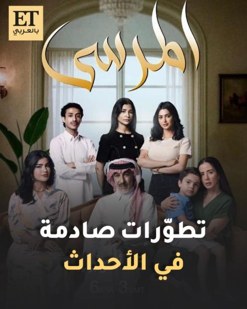 تطورات صادمة في المرسى مع ميلا الزهراني وعبد المحسن النمر