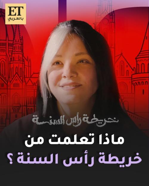 ماذا تعلمت ريهام عبد الغفور من خريطة راس السنة