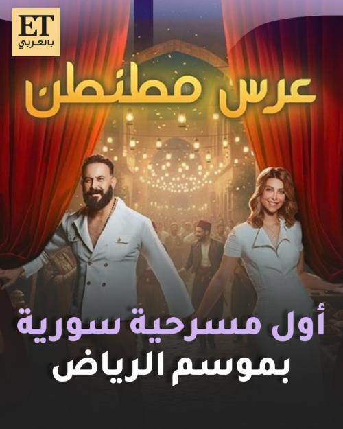 عرس مطنطن لـ قصي خولي أول مسرحية سورية بموسم الرياض