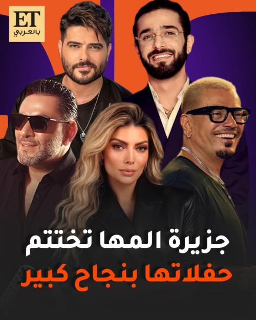 جزيرة المها تختتم حفلاتها بنجاح كبير