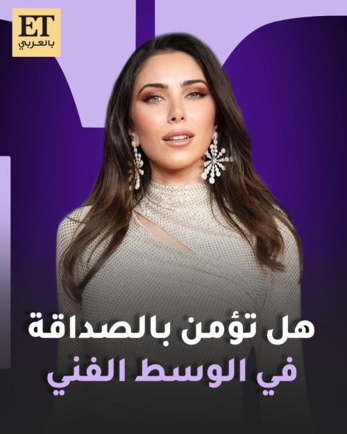 هل تؤمن دانييلا رحمة بالصداقة في الوسط الفني