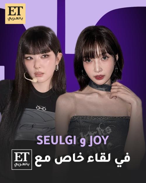 جوي وسولجي من Red Velvet في لقاء خاص مع ET بالعربي