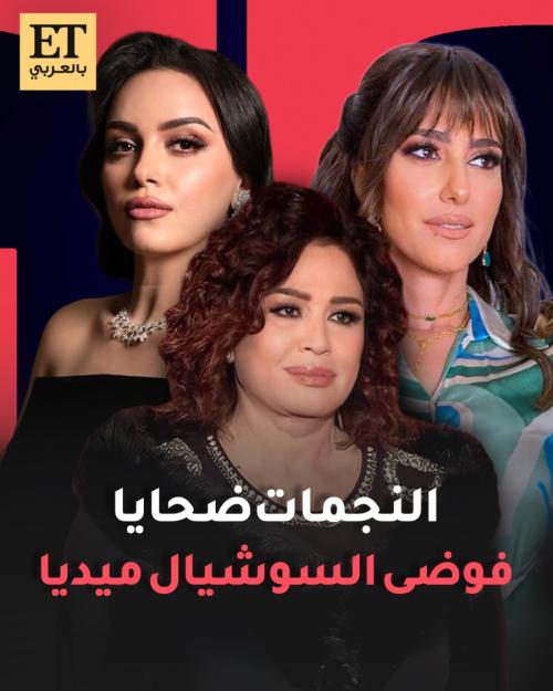 النجمات ضحايا لفوضى السوشيال ميديا