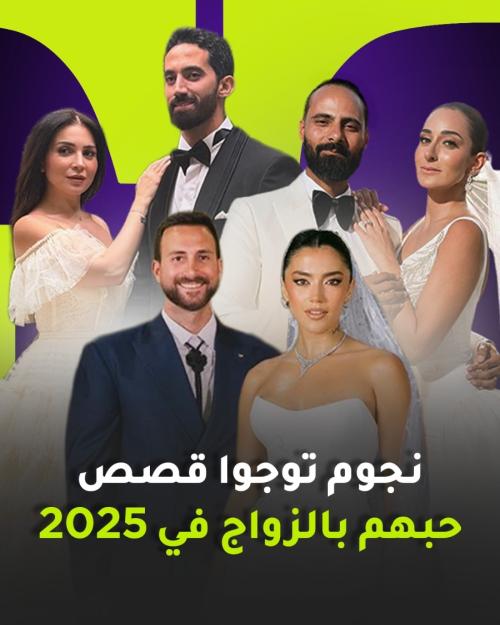 نجوم توجوا قصص حبهم بالزواج بالعام 2025