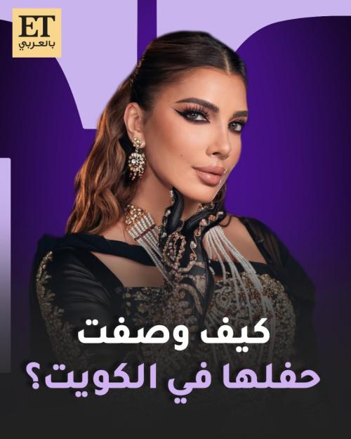 كيف وصفت أصالة حفلها في الكويت