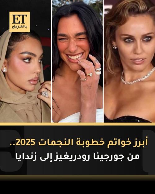 خواتم خطوبة النجمات 2025..من جورجينا رودريغيز إلى ويني هارلو
