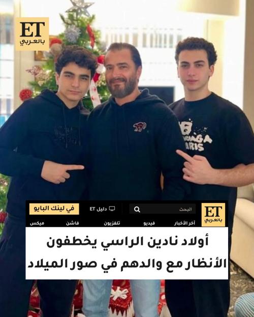 أولاد نادين الراسي يخطفون الأنظار مع والدهم في صور الميلاد