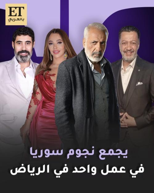 أيمن زيدان يجمع نجوم سوريا في عمل واحد في الرياض بمسرحية ولادة مبكرة