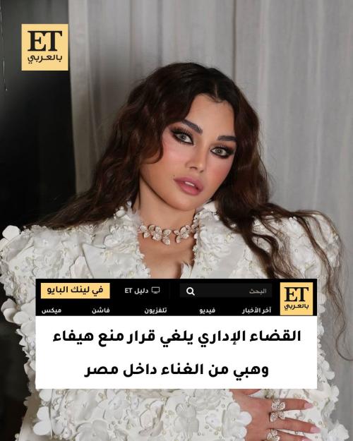 القضاء الإداري يلغي قرار منع هيفاء وهبي من الغناء داخل مصر