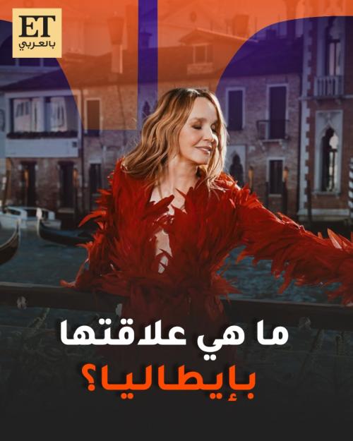 ما هي علاقة نجمة مسلسل Emily in Paris فيليبين لوروا-بوليو بإيطاليا