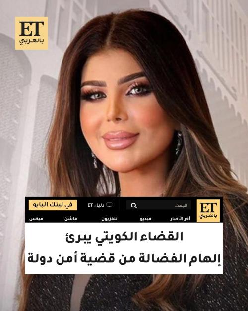 القضاء الكويتي يبرئ إلهام الفضالة من قضية أمن دولة