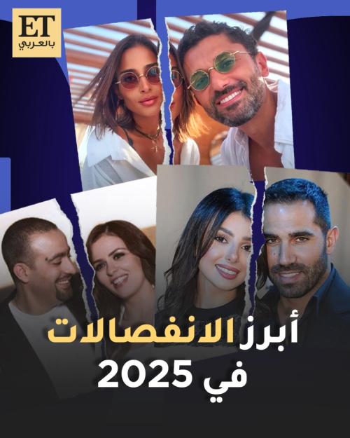 أبرز الانفصالات بين النجوم في 2025