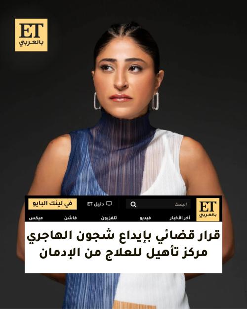 إيداع شجون الهاجري في مركز تأهيل لعلاج الإدمان