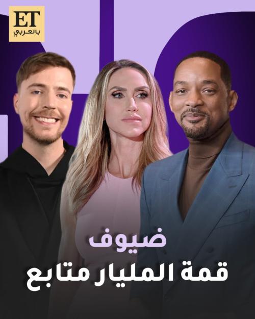 مستر بيست و ويل سميث و لارا ترامب ضيوف قمة المليار متابع