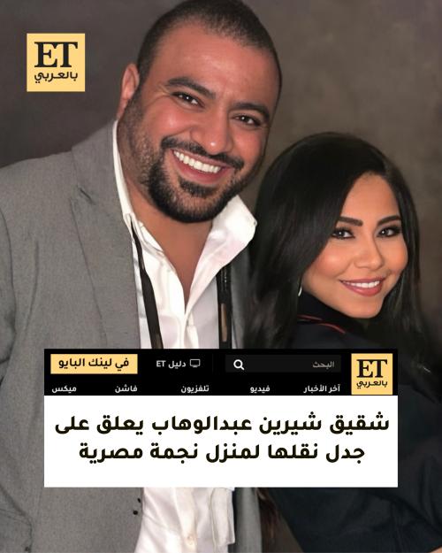 شيرين عبدالوهاب وشقيقها محمد