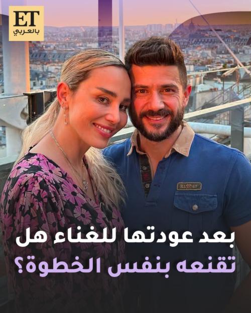 بعد عودتها للغناء هل تقنع سلمى غزالي بشار غزاوي بنفس الخطوة