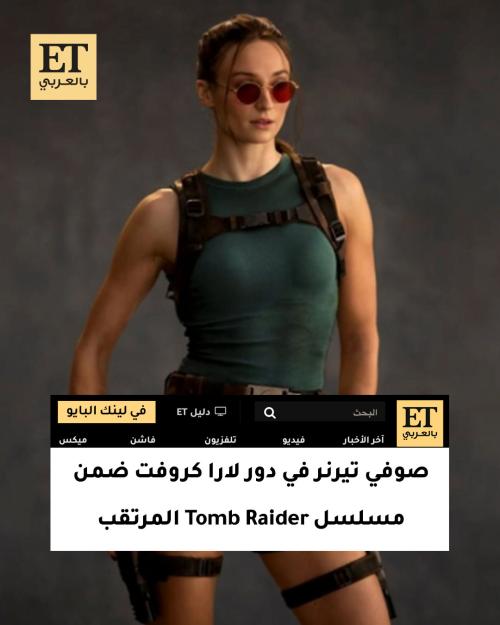 صوفي تيرنر لارا كروفت تومب رايدر