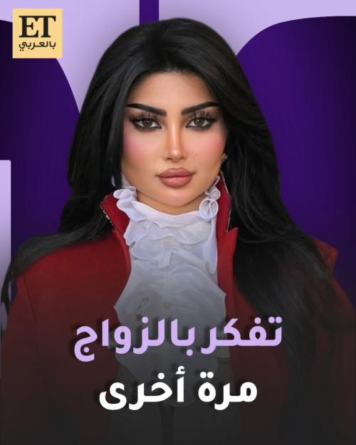 ملكة كابلي تفكر بالزواج مرة أخرى