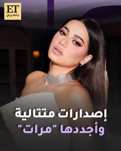 إصدارات متتالية لـ رحمة رياض وأجددها "مرات"