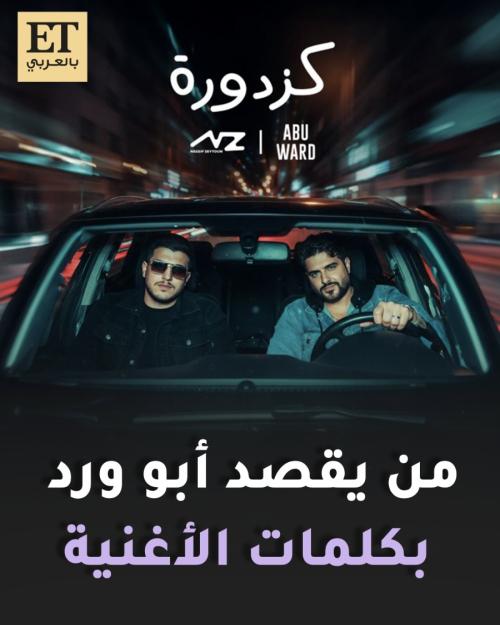 أبو ورد كزدورة