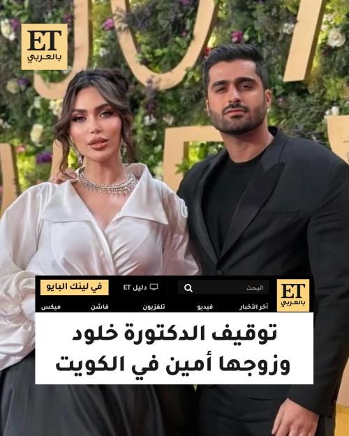 توقيف الدكتورة خلود وزوجها أمين في الكويت