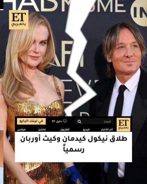 طلاق نيكول كيدمان و كيث أوربان رسميًا بعد حكم نهائي من المحكمة