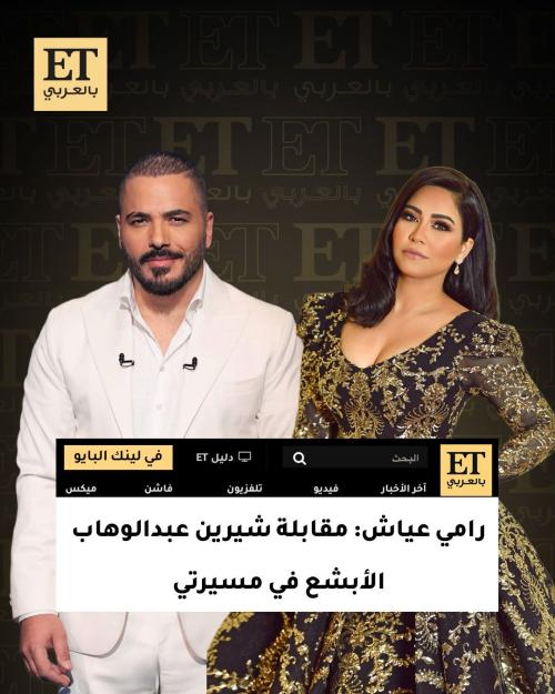 رامي عياش: مقابلة شيرين عبدالوهاب الأبشع في مسيرتي