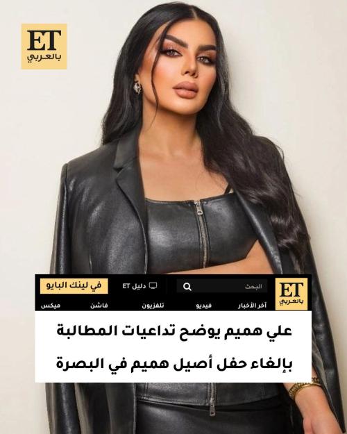 علي هميم يوضح تداعيات المطالبة بإلغاء حفل أصيل هميم في البصرة