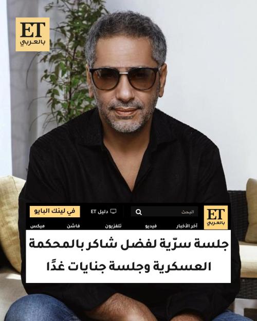 فضل شاكر آخر تفاصيل قضيته