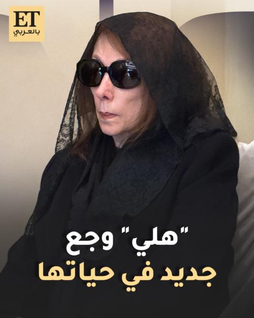 هلي الرحباني وجع جديد في حياة فيروز