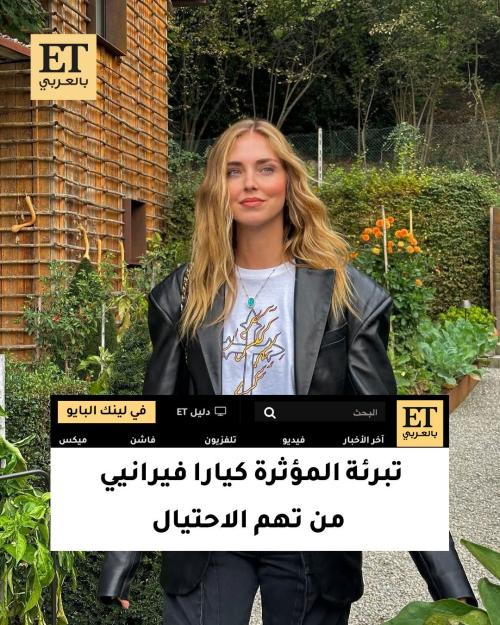 "تحققت العدالة".. تعليق كيارا فيرانيي بعد تبرئتها من قضية الاحتيال