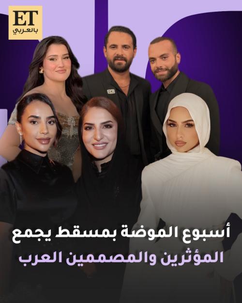 أسبوع الموضة في مسقط يجمع المؤثرين والمصممين العرب